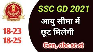 SSC GD Age limit 2021 | SSC GD Constable Age Relaxation 2021