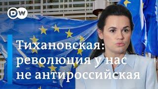 Обращение Тихановской к Европарламенту: "Революция в Беларуси не пророссийская и не антироссийская"