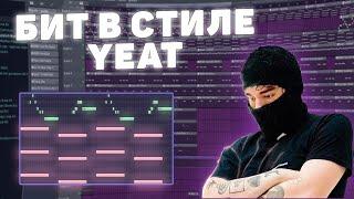 КАК СДЕЛАТЬ БИТ В СТИЛЕ YEAT В FL STUDIO | Yeat type beat