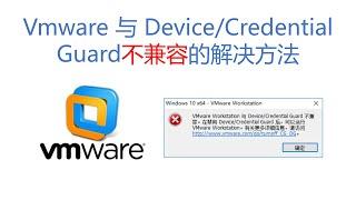 电脑技巧：VMware 与 Device/Credential Guard不兼容的问题