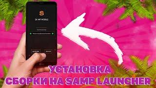 Как установить сборку SAMP LAUNCHER