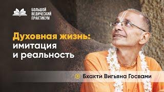 Как понять, есть ли у нас настоящий духовный опыт? | Бхакти Вигьяна Госвами