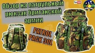 Обзор на оригинальный патрульный рюкзак британской армии 30 л  Patrol pack 30 l