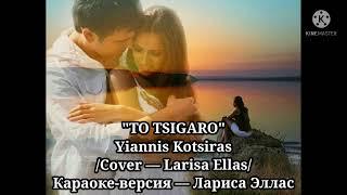 "To tsigaro" Yiannis Kotsiras, cover Larisa Ellas.