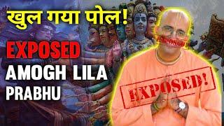 Amogh lila prabhu exposed | नास्तिक लोगों का क्या होता है !