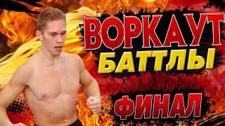 ЛЮТЫЕ ТАЩЕРЫ ворвались на ВОРКАУТ БАТТЛЫ/Часть 2/ФИНАЛ