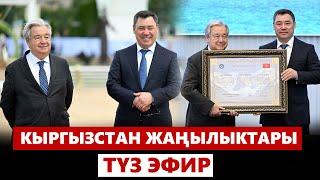 Кыргызстан жаңылыктары | 21:00 | 02.07.2024