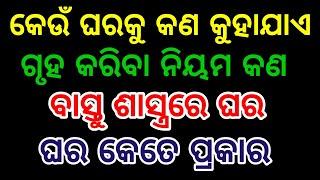 ଘର କେତେ ପ୍ରକାର କେଉଁ ଘରକୁ କଣ କୁହାଯାଏ #vastugyantvodia #bastusastra #vastutipsodia