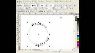 Как разместить надпись по кругу в Corel Draw