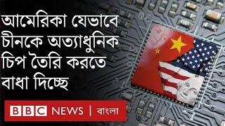 চীন ও যুক্তরাষ্ট্রের মধ্যে কম্পিউটার চিপ নিয়ে যে কারণে যুদ্ধ | BBC Bangla