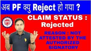 PF Claim Rejected New Reason || PHOTOCOPY OF BANK PASSBOOK NOT ATTESTED BY THE AUTHORIZED SIGNATORY