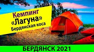 Кемпинг Лагуна на Бердянской косе 2021