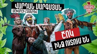 Առաջին Ակումբ 13 - Վարդան Սարգսյան | Աշխարհի համերով | ՉՍՏԱՑՎԱԾ ԿԱԴՐԵՐ | Episode 13