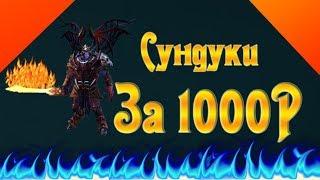 Sunduk Show открытие сундуков по ТЫСЯЧИ рублей не повторяйте это!