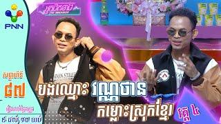 [16-06-23] ដើមកំណើតបទ «កម្លោះស្រុកខ្មែរ» របស់លោក វណ្ណថាន & វណ្ណដា! វគ្គ៤