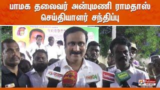 LIVE : பாமக தலைவர் அன்புமணி ராமதாஸ் செய்தியாளர் சந்திப்பு | Anbumani Ramadoss