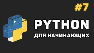 Уроки Python с нуля / #7 – Списки (list). Функции и их методы