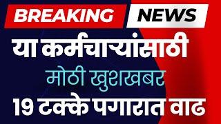 सरकारी कर्मचाऱ्यांसाठी सर्वात मोठी खुशखबर! पगार बाबत काढले आदेश. केली 19% वाढ