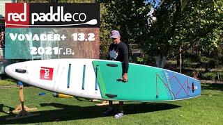 Обзор SUP доски Red Paddle Co Voyager+ 13.2 2021г.в.