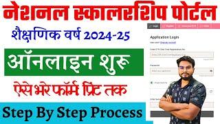 NSP Scholarship Online Form 2024-24 Kaise Bhare | NSP Scholarship 2024-25 Apply Online Kaise Kare