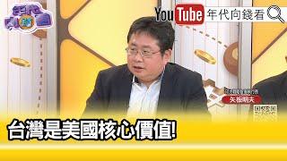 精彩片段》矢板明夫:#川普 不可能放棄#台灣 ...【年代向錢看】2024.11.19 @ChenTalkShow