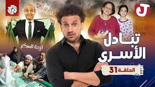 جو شو | الموسم الثامن | الحلقة 31 | تبادل الأسرى