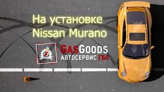 Установка ГБО на Nissan Murano