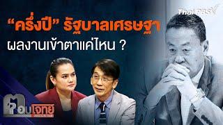 "ครึ่งปี" รัฐบาลเศรษฐา ผลงานเข้าตาแค่ไหน ? | ตอบโจทย์ | 6 มี.ค. 67