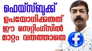 Face book important settings | Security settings in Facebook Malayalam| Privacy settings in Facebook