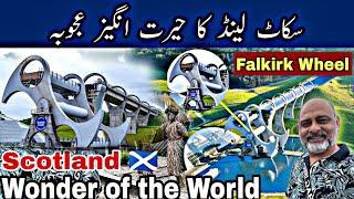 Falkirk wheel Scotland 󠁧󠁢󠁳󠁣󠁴󠁿 | wonder of the world | iftikhar Ahmed usmani