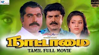 Nattamai | Tamil Full Movie | Remastered | Sarath Kumar, Meena, Khushbu | Full HD | Super Good Films