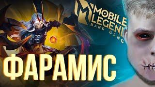 ФАРАМИС ГАЙД 2024 + НОВЫЙ СКИН - Mobile Legends