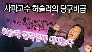 중대 치워버리고 대대놓은 허슬러형.. 방문기와 더블레일 레슨 촬영했습니다!