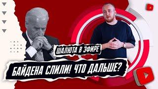 Байдена слили! Что дальше?