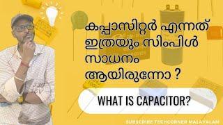 What is Capacitor?  കപ്പാസിറ്റർ എന്നത് ഇത്രെയും സിംപിൾ സംഗതി ആയിരുന്നോ?