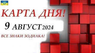 КАРТА ДНЯ  9 августа 2024События дня ВСЕ ЗНАКИ ЗОДИАКА! Прогноз для вас на колоде ЛЕНОРМАН!