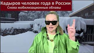 Кадыров человек года в России_Мобилизационные облавы № 5838