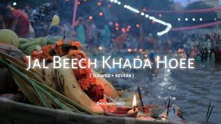 Jal Beech Khada Hoee [ Lofi song ] | Slowed + reverb | Devotional song | chhath Puja new song 2023 