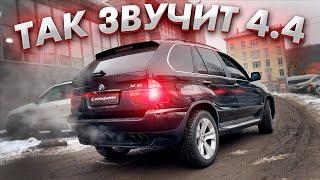 ТАКОГО ВЫХЛОПА ВЫ НЕ СЛЫШАЛИ НА X5 e53 4.4