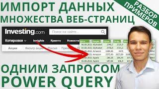 Импорт данных множества интернет-страниц в Excel с помощью Power Query