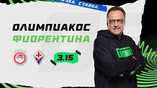 ОЛИМПИАКОС - ФИОРЕНТИНА. Прогноз Гусева