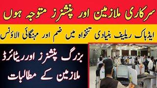 Pensioners and Government employees attention please || پنشنرز اور گورنمنٹ ملازمین