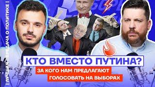 Кто вместо Путина? | За кого нам предлагают голосовать на выборах? | Лучшая передача о политике