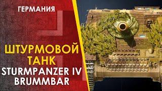 Штурмовой Танк - Штурмпанцер IV "Брумбэр" / Sturmpanzer IV "Brummbar "