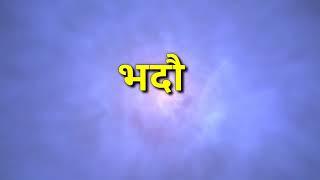 भदौ महिनामा जन्मिएका व्यक्ति हरुको भाग्य अनि स्वभाव कस्तो हुन्छ ? Hindu Darshan