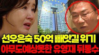 긴급입수 선우은숙 50억대 재산 이대로 유영재에게 빼앗기나?아무도 예상못한 충격전말