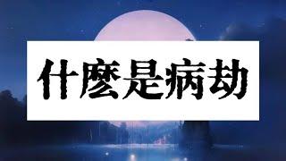 世中仙答疑 | 病劫是什麽