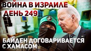 Тайный договор США. Север под обстрелами. Бои в Газе