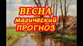 ВеснаМагический прогноз