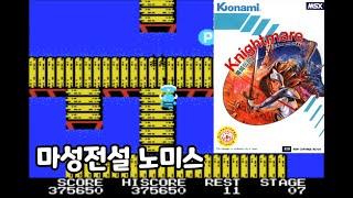 MSX - 마성전설 노미스 (Knightmare nomiss)